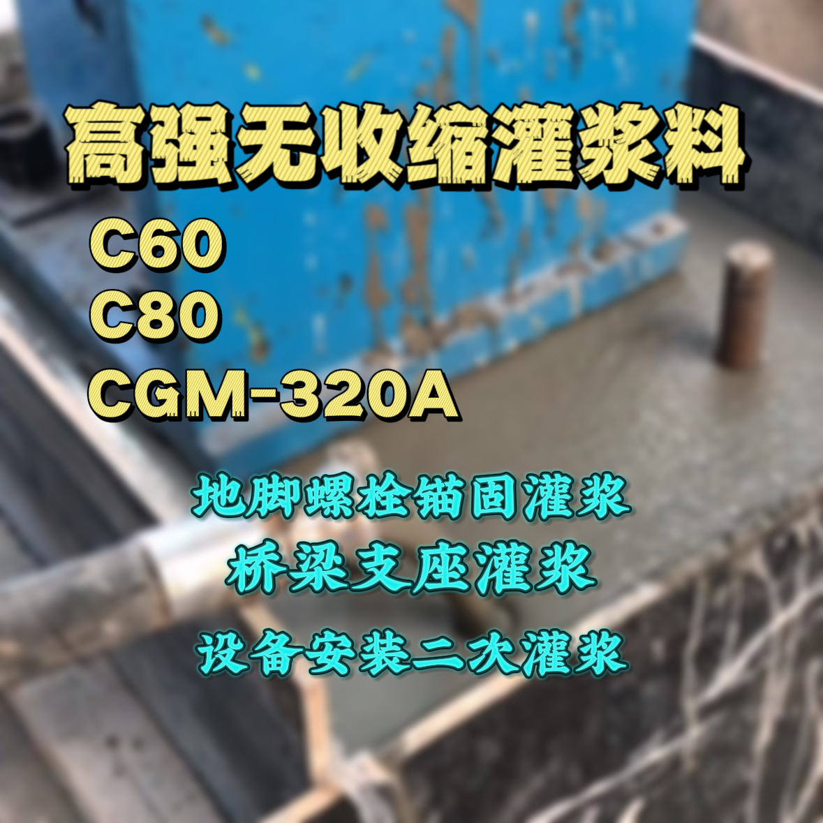 霍邱C60灌浆料